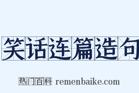 笑话连篇造句是什么意思的图片